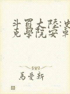 斗罗大陆:史莱克学院安卓手游