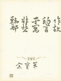 韩非子的作品有哪些寓言故事封面