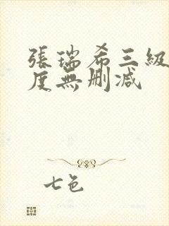 张瑞希三级大尺度无删减