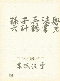 孙子兵法与三十六计听书免费听