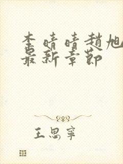 李晴晴赵旭小说最新章节封面