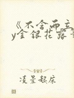 《不含而立》by金银花露笔趣