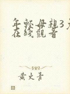 年轻母亲3免费在线观看