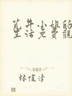 荒井小姐的秘密生活免费观看电视剧全集