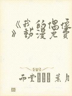 《我的偶像女友》动漫免费观看