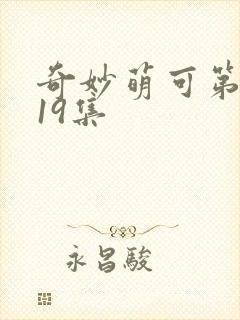 奇妙萌可第六季19集