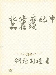 北条麻妃中出作品在线