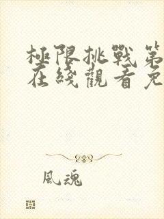 极限挑战第二季在线观看免费