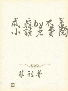 成瘾by不羡鱼小说免费阅读笔趣阁