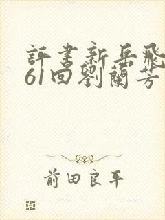 评书新岳飞传161回刘兰芳