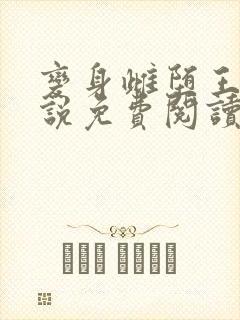 变身雌堕王萱小说免费阅读封面