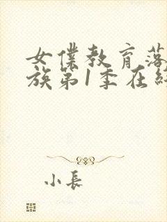 女仆教育落魄贵族第1季在线观看