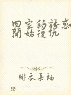 回家的诱惑几集开始复仇