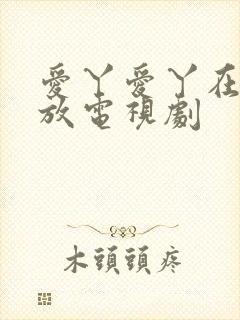 爱丫爱丫在线播放电视剧封面