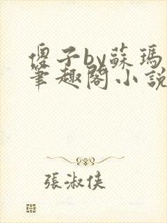 傻子by苏玛丽笔趣阁小说