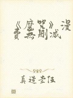 《魔咒》漫画免费无删减