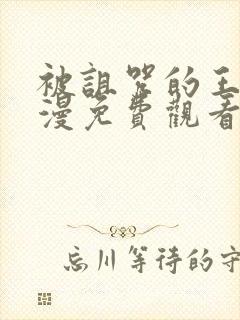 被诅咒的王子动漫免费观看