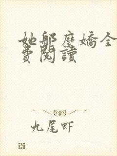 她那么娇全文免费阅读