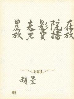 农夫影院在线播放免费播放电视剧