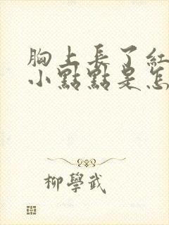 胸上长了红色的小点点是怎么回事