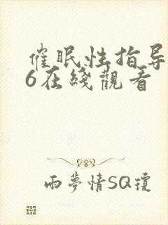 催眠性指导1~6在线观看封面