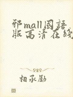 邪mall国语版高清在线观看封面