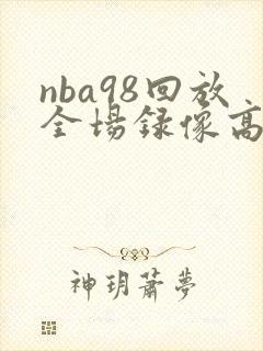 nba98回放全场录像高清