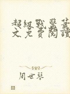 超级战医萧叶全文免费阅读封面