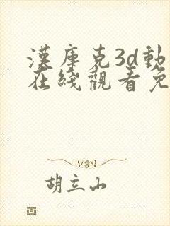 汉库克3d动画在线观看免费播放