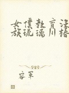 女仆教育没落贵族琉璃川椿第二季免费观看