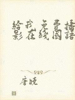 给我免费播放电影在线国语版封面