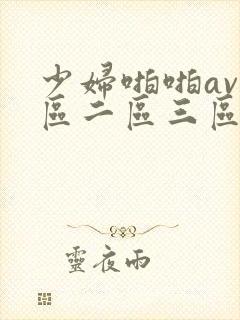 少妇啪啪av一区二区三区封面