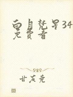 白月梵星34集免费看封面