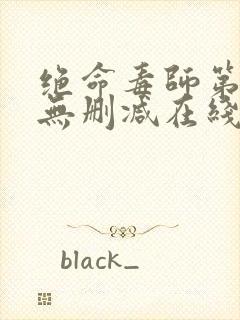 绝命毒师第一季无删减在线观看美剧网