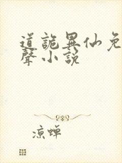 道诡异仙免费有声小说