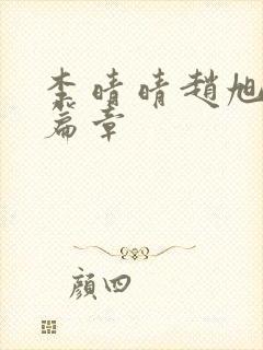 李晴晴赵旭最新篇章