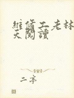 维修工老林的春天阅读