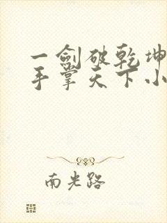 一剑破乾坤,一手掌天下小说封面