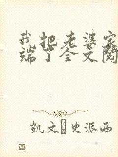 我把老婆家一窝端了全文阅读小说