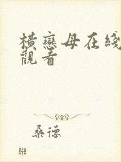 横恋母在线在线观看