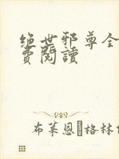 绝世邪尊全文免费阅读