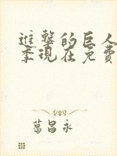 进击的巨人第一季现在免费观看