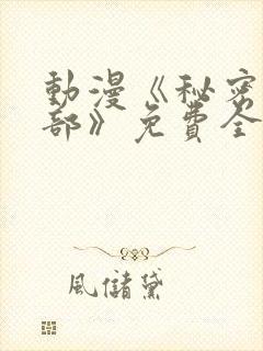 动漫《秘密俱乐部》免费全集在线播放