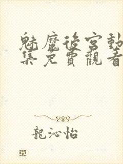 魅魔后宫动漫全集免费观看