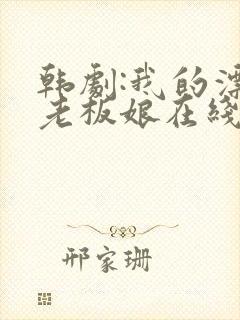 韩剧:我的漂亮老板娘在线观看