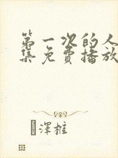 第一次的人妻全集免费播放