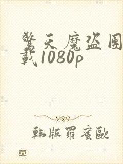 惊天魔盗团3下载1080p