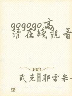 gogogo高清在线观看的播放方式