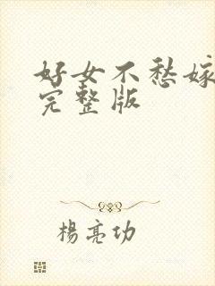 好女不愁嫁电影完整版