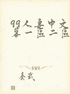 99人妻中文字幕一区二区二区